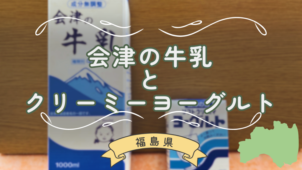 会津牛乳さむね