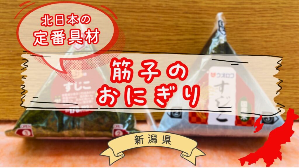 筋子のおにぎり食べ比べ