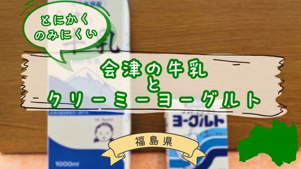 会津の牛乳とクリーミーヨーグルト