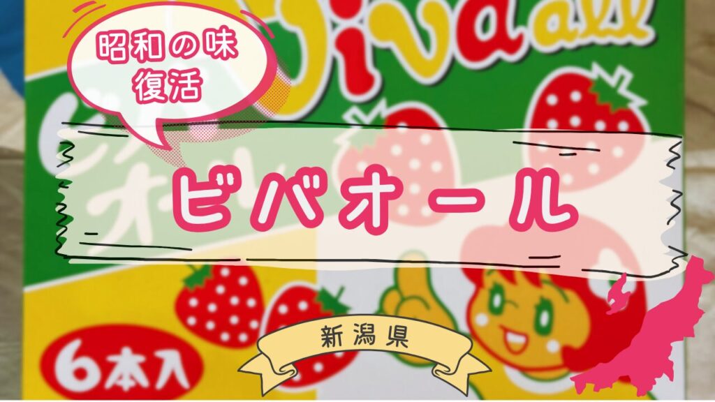 宮城しまかげゆかりのビバオール