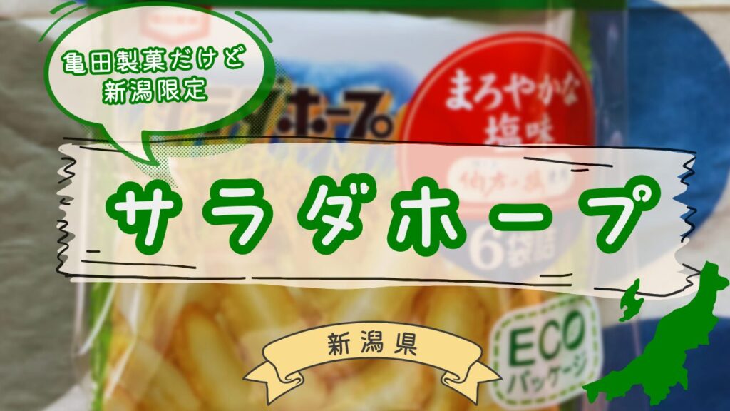 亀田製菓サラダホープのパッケージ