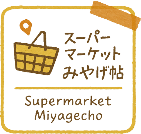 スーパーマーケットみやげ帖