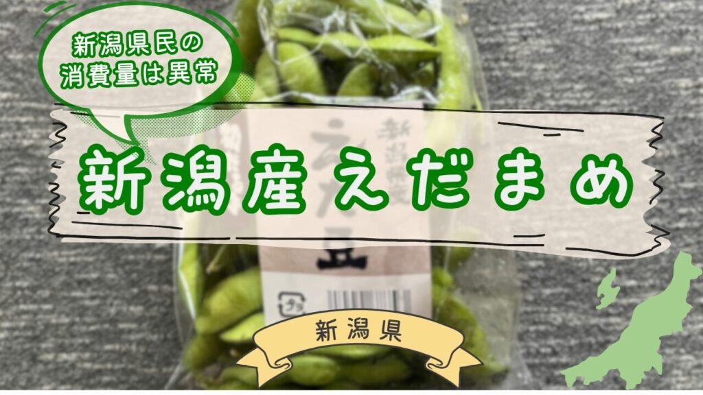 新潟産えだまめ