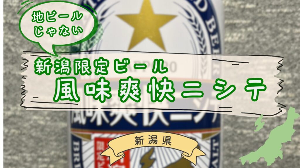 新潟限定ビール風味爽快ニシテ