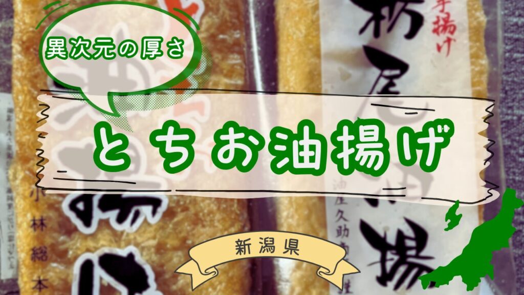 栃尾のジャンボ油揚げ