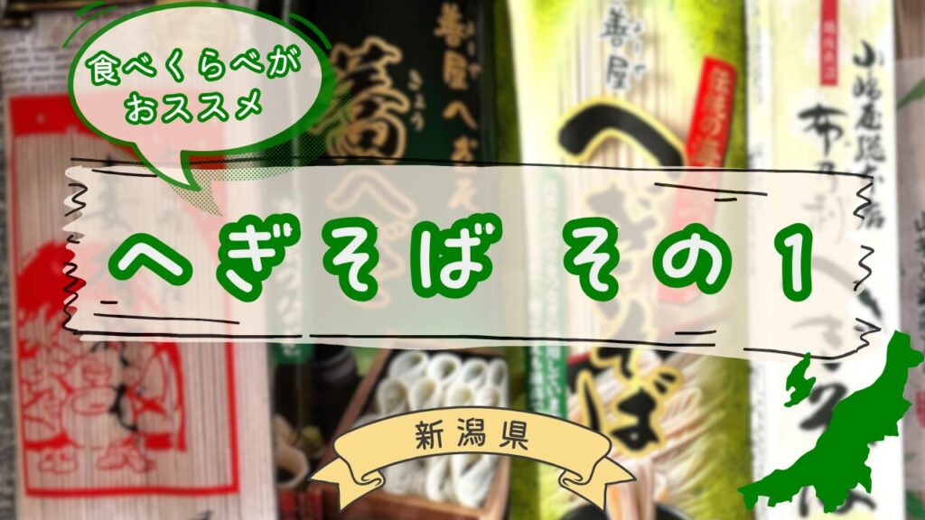 へぎそば乾麺4選の食べ比べ