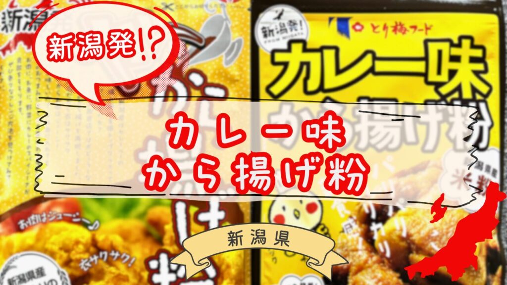 カレー味から揚げ粉の食べ比べ