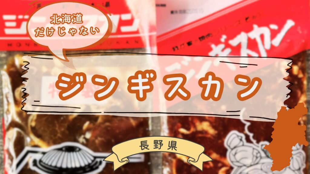 信州ジンギスカンのパッケージ