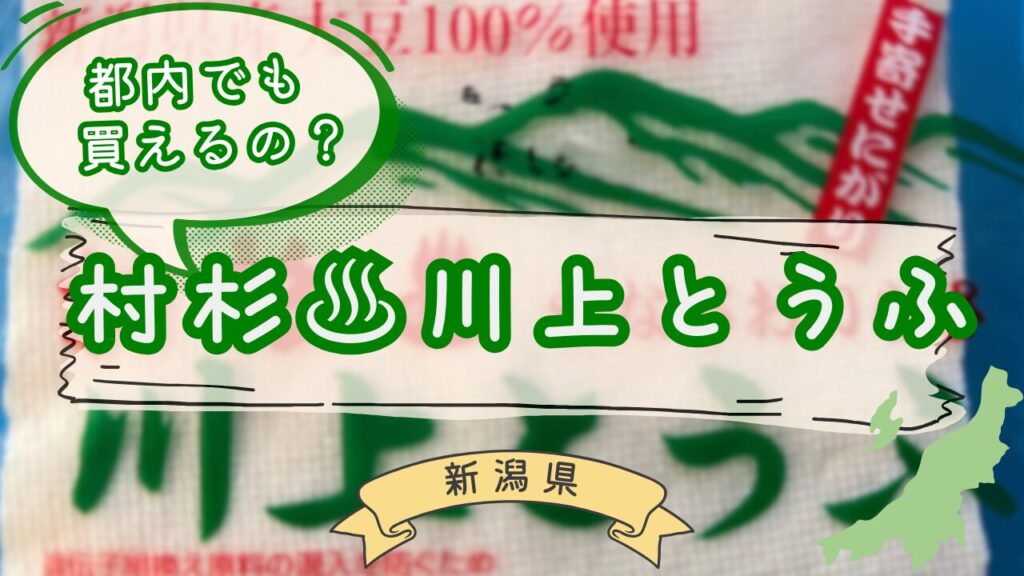 村杉温泉川上とうふの商品