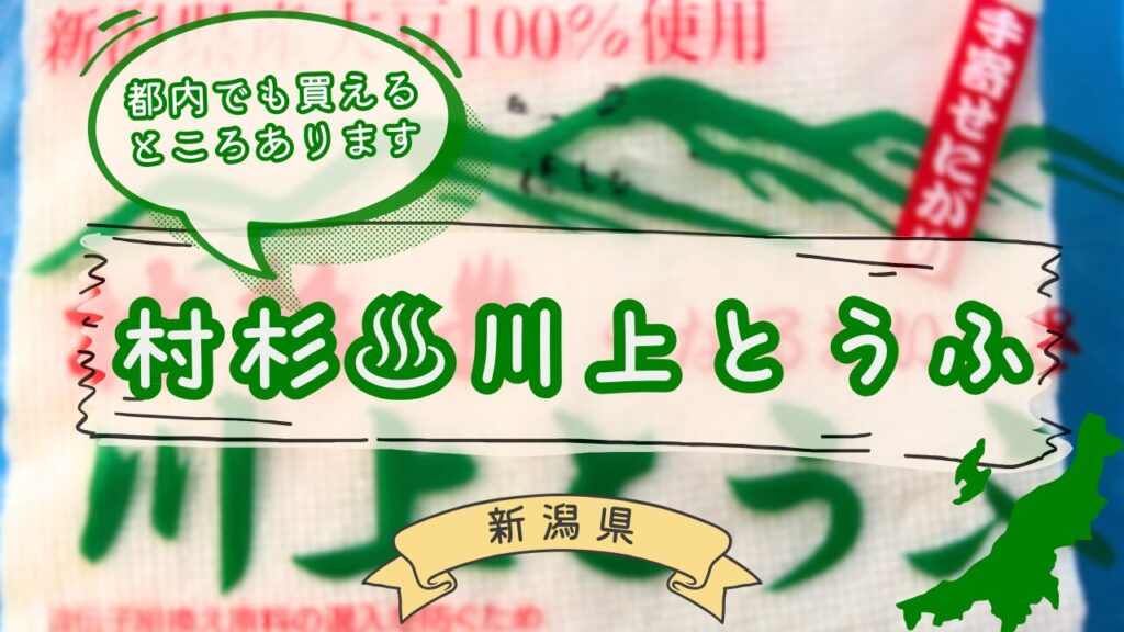 村杉温泉川上とうふの限定商品
