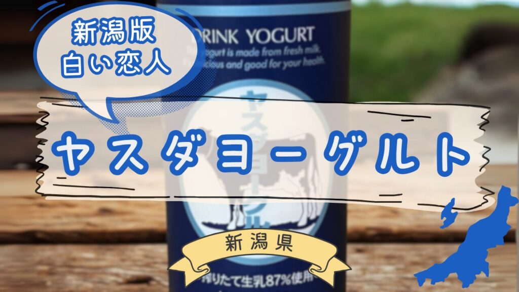 ヤスダヨーグルト9種の飲み比べ