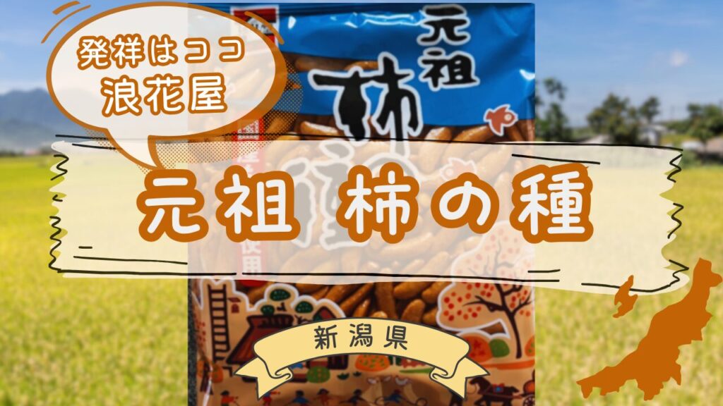 元祖浪花屋柿の種の食べ比べ