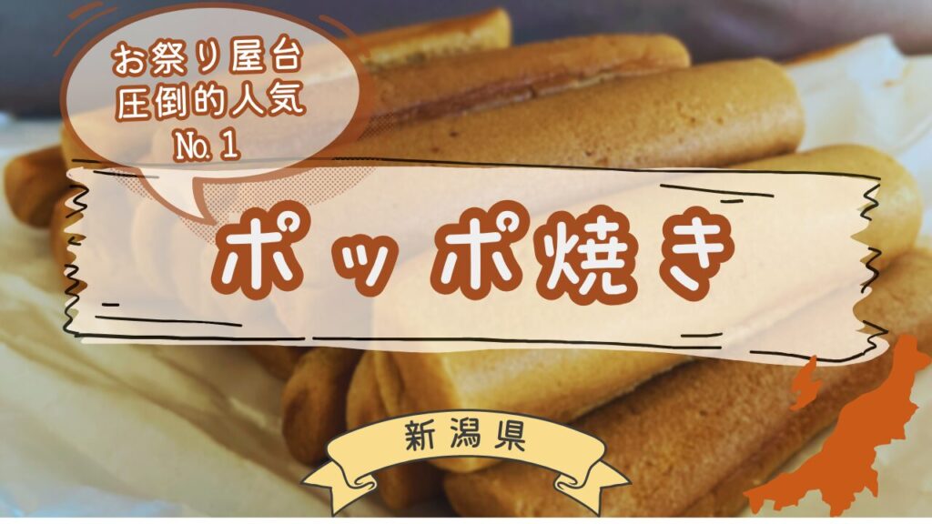 新潟屋台名物ポッポ焼き