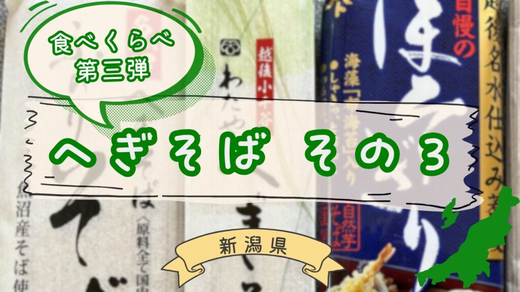 へぎそば乾麺第三弾の食べ比べ