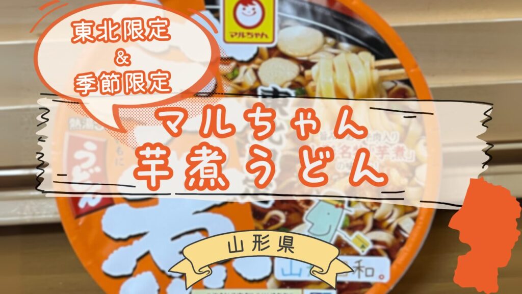 マルちゃん芋煮うどんのパッケージ