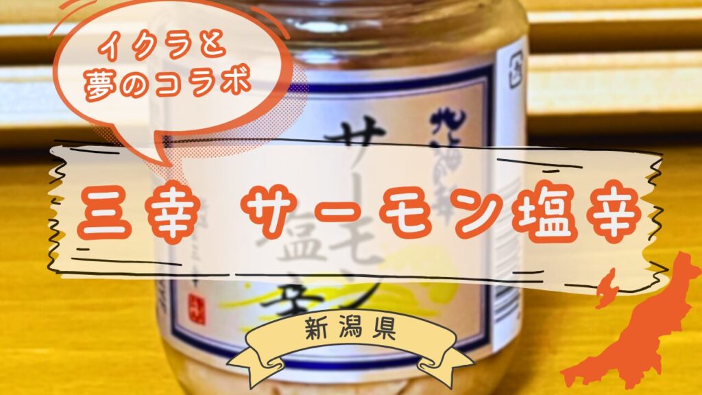 三幸サーモン塩辛のパッケージ