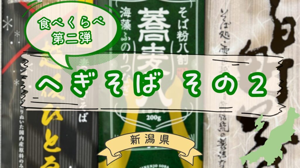 へぎそば乾麺第二弾の食べ比べ