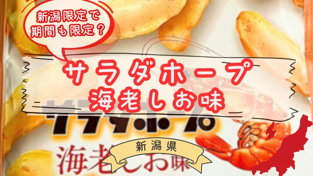 サラダホープ海老しお味のパッケージ