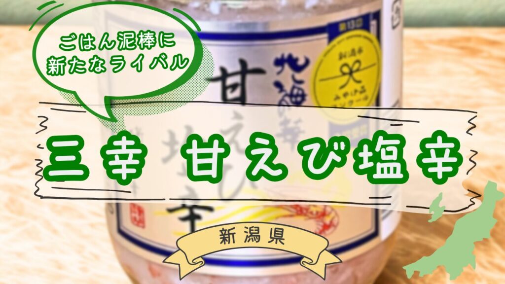 三幸甘エビ塩辛のパッケージ