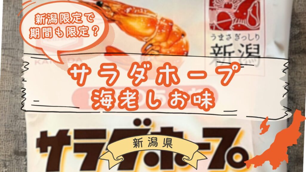 サラダホープ海老しお味のパッケージ