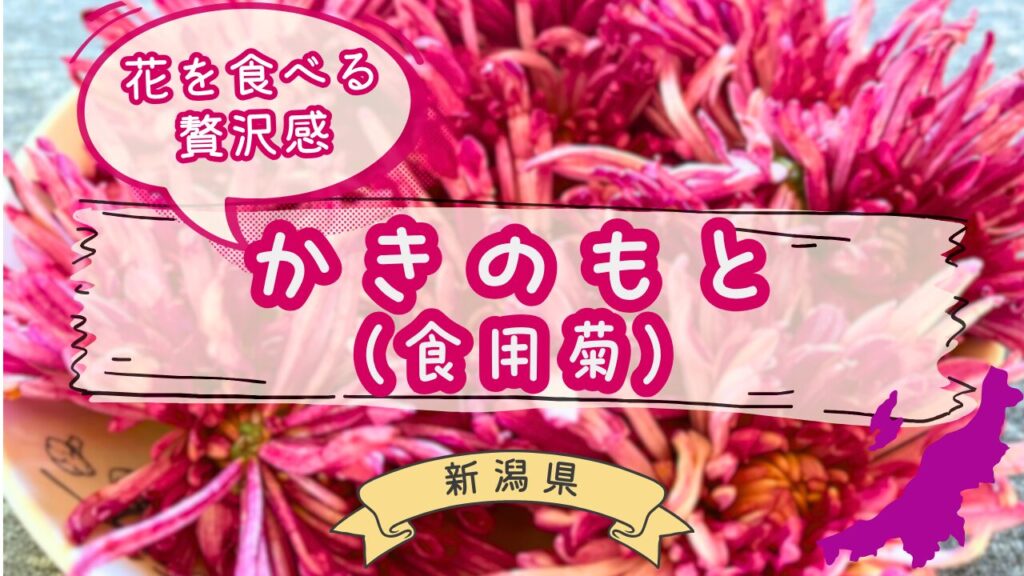 新潟の秋の味覚かきのもと