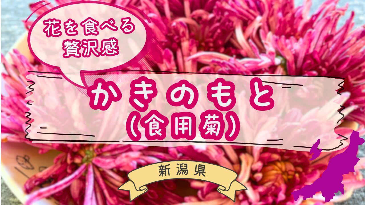新潟の秋の味覚かきのもと