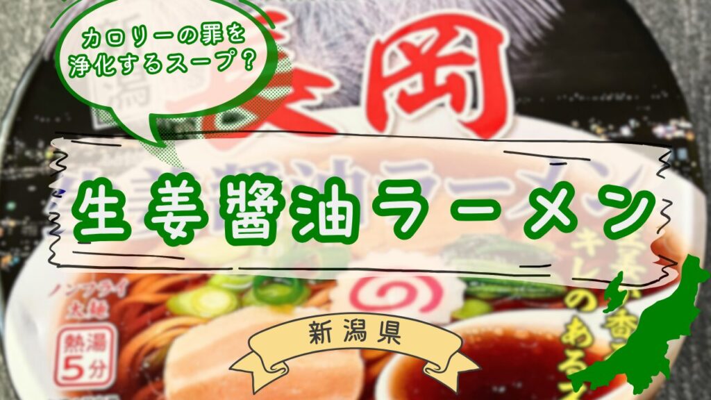 長岡生姜醤油ラーメン5選の食べ比べ