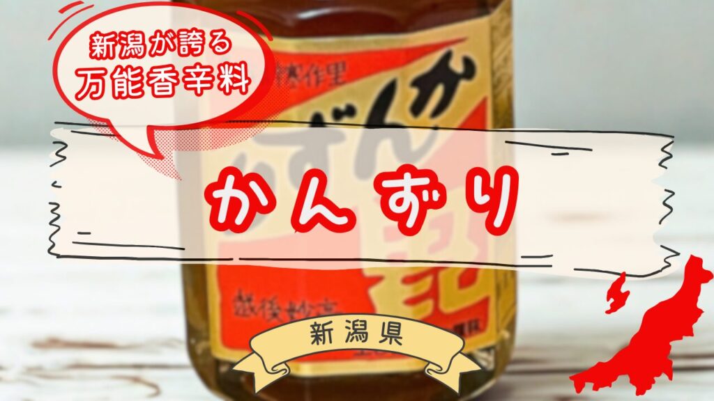 妙高の発酵香辛料かんずり