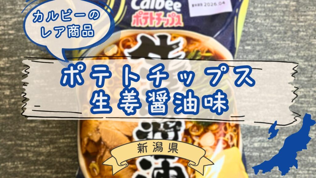 カルビー生姜醤油味ポテトチップス