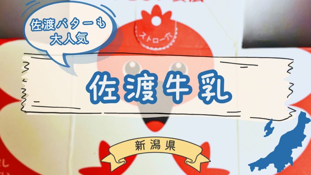 佐渡牛乳トキパックのパッケージ