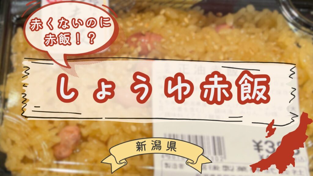 長岡名物しょうゆ赤飯
