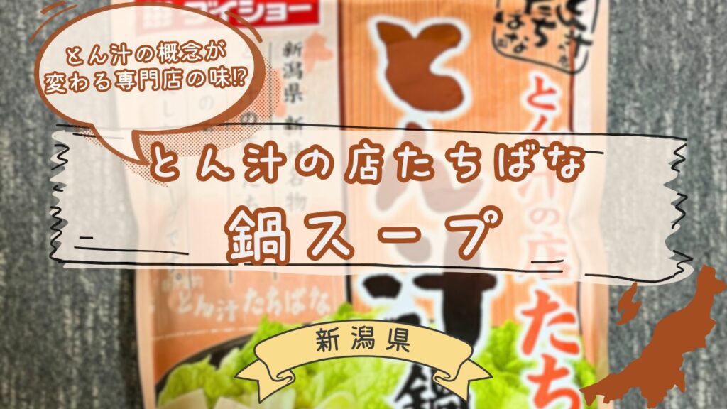 たちばな監修とん汁鍋つゆ