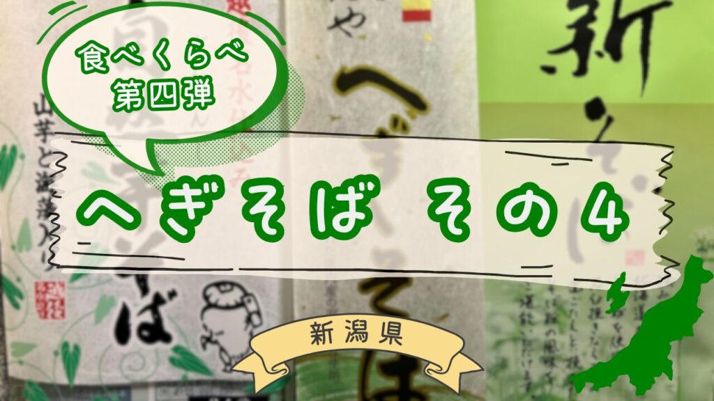 へぎそば乾麺第四弾の食べ比べ