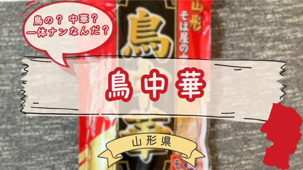 山形の鳥中華ラーメン
