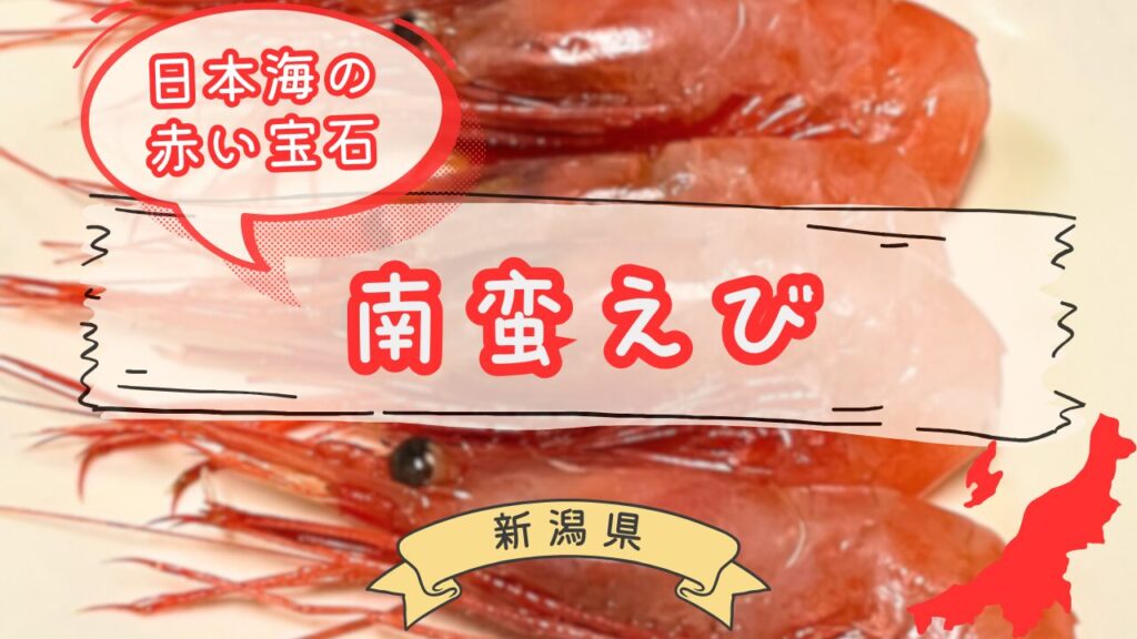新潟の南蛮えび