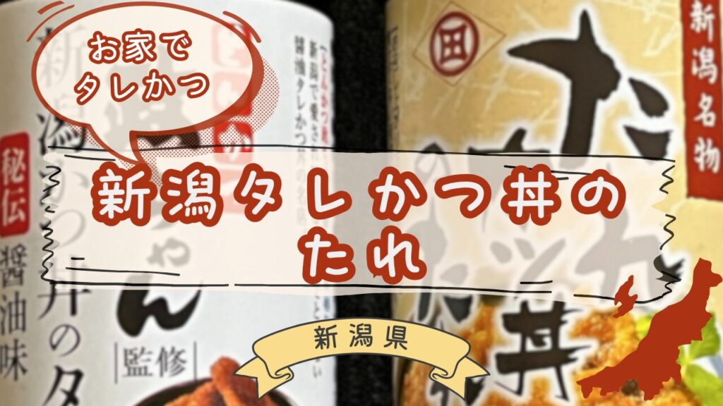 タレかつ丼のたれ食べ比べ