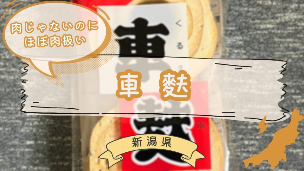 新潟名物車麩のパッケージ