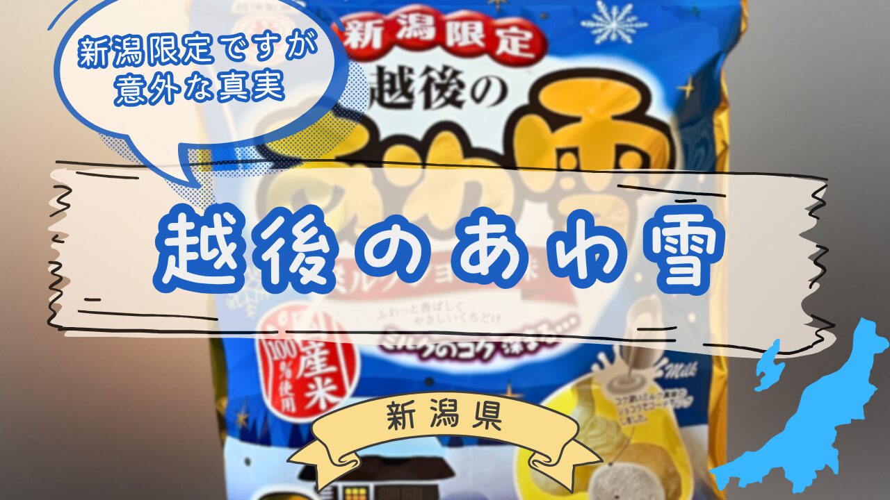 越後のあわ雪のパッケージ