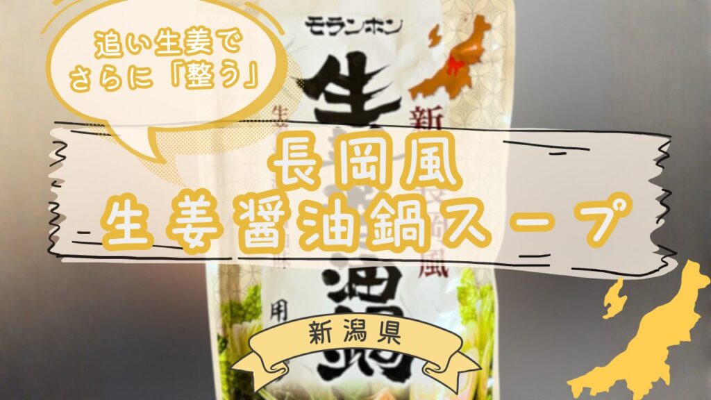 モランボン長岡生姜醤油鍋スープ