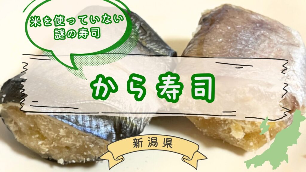 新発田郷土料理から寿司