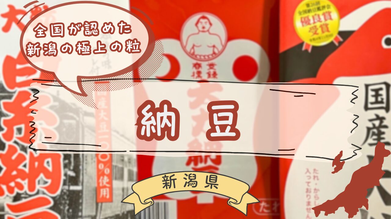 新潟県で売っている納豆のパッケージ