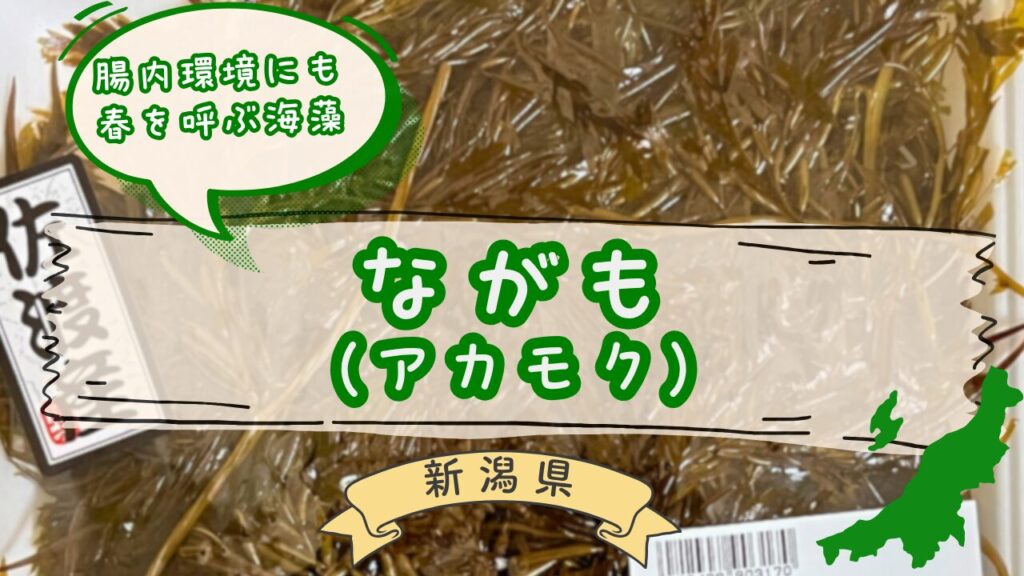 佐渡産ながものパッケージ
