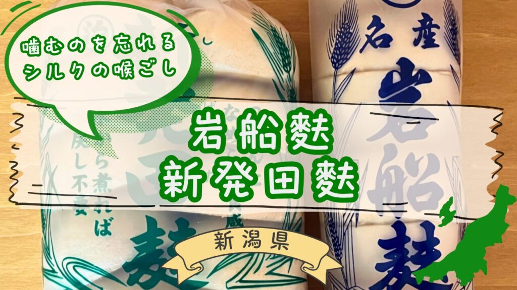 岩船麩・新発田麩の食べ比べ