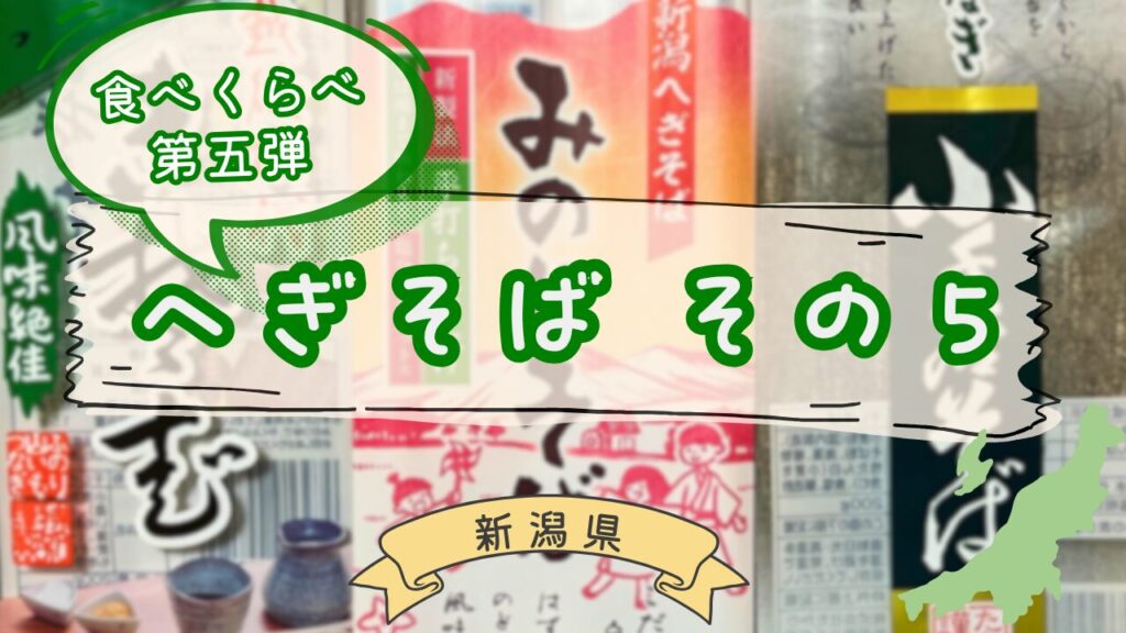 へぎそば乾麺のパッケージ