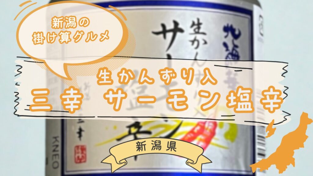 かんずり入りサーモン塩辛