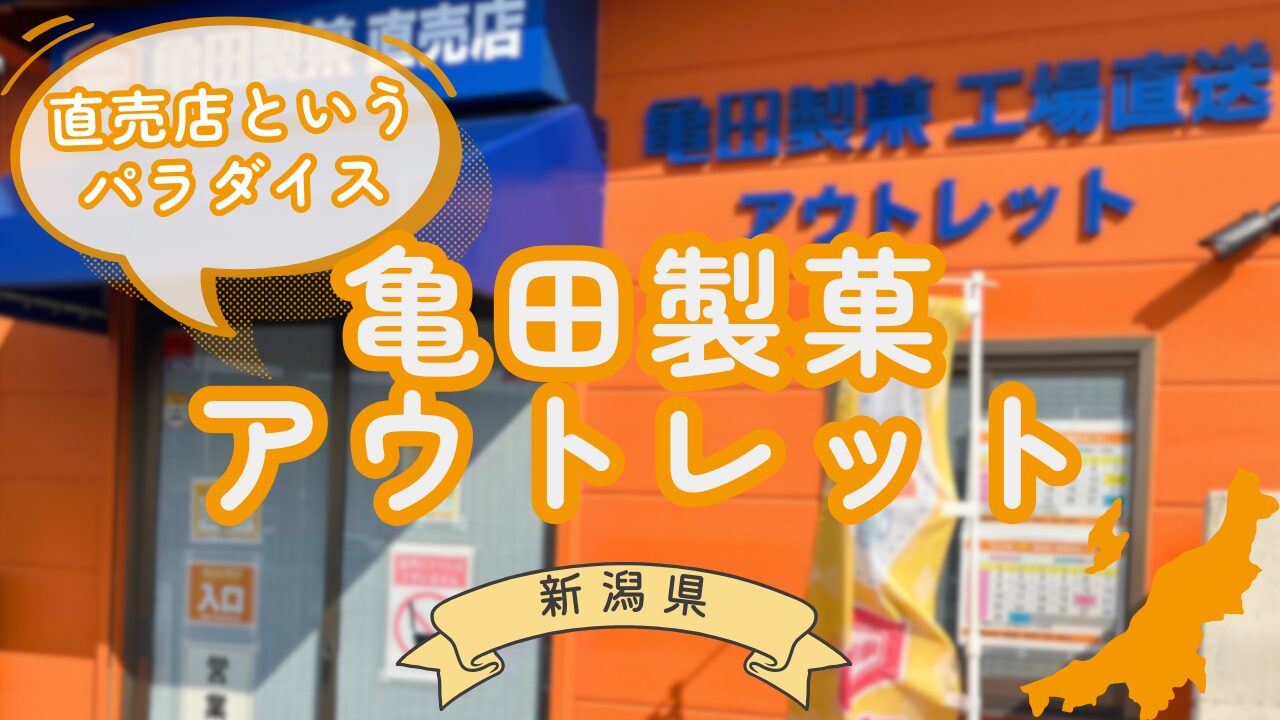 亀田製菓　アウトレット