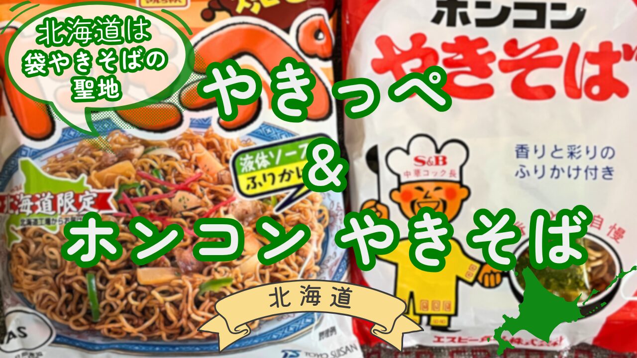 焼そばやきっぺ・ホンコンやきそば