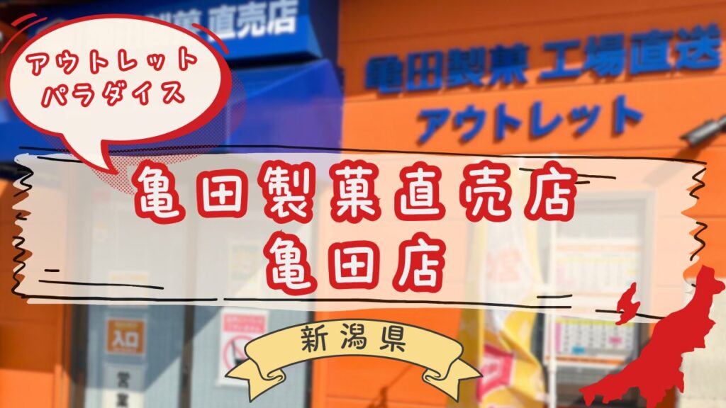 亀田製菓アウトレット直売所