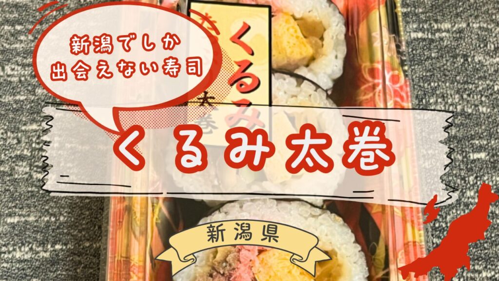 くるみ太巻のパッケージ