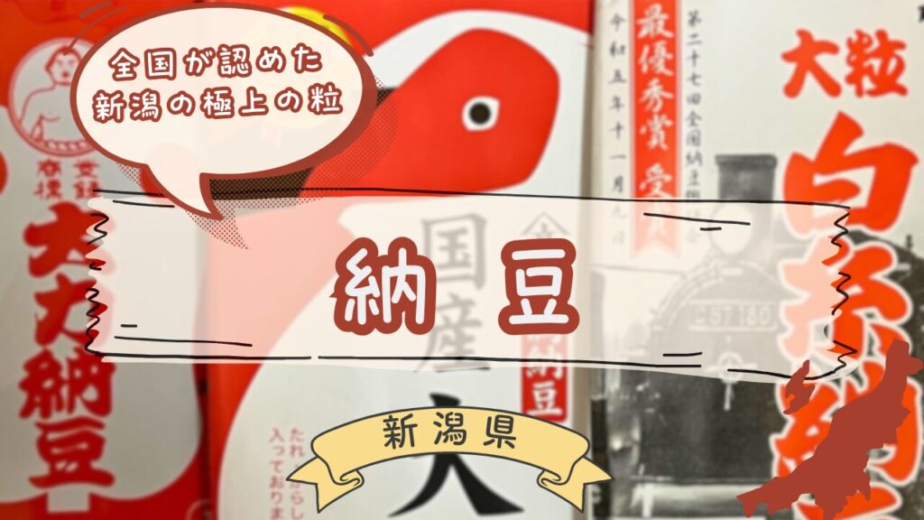 新潟の地元納豆パッケージ